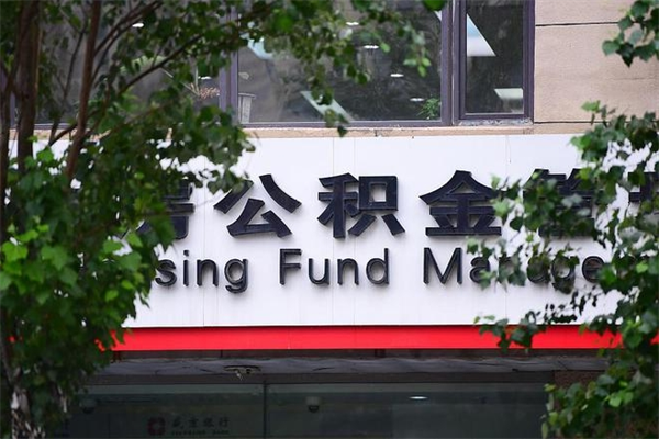 肇州公积金提取周期一个月啥意思（肇州公积金提取约定提取周期）