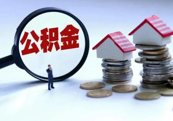 肇州公积金为什么6个月后才能取（肇州公积金要6个月提取怎么办）